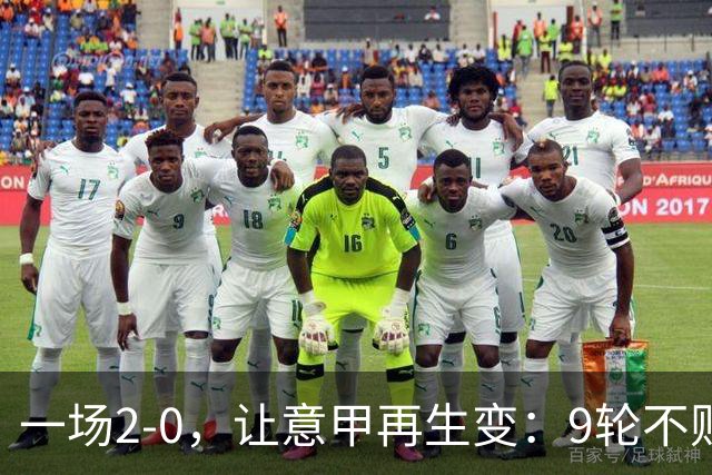 一场2-0，让意甲再生变：9轮不败开局，国米重返第一！最惨队诞生
