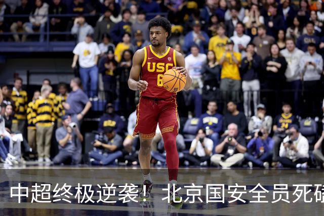 中超终极逆袭！北京国安全员死磕到底，两连胜即可抢下联赛亚军