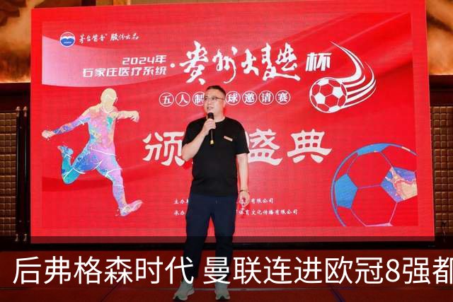 后弗格森时代 曼联连进欧冠8强都已成奢望