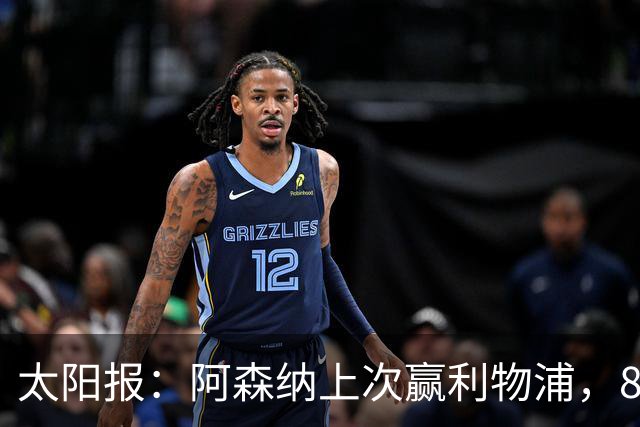 太阳报：阿森纳上次赢利物浦，8名首发已退役