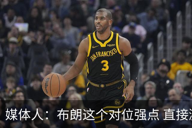 媒体人：布朗这个对位强点 直接激活北京男篮全队的攻击力