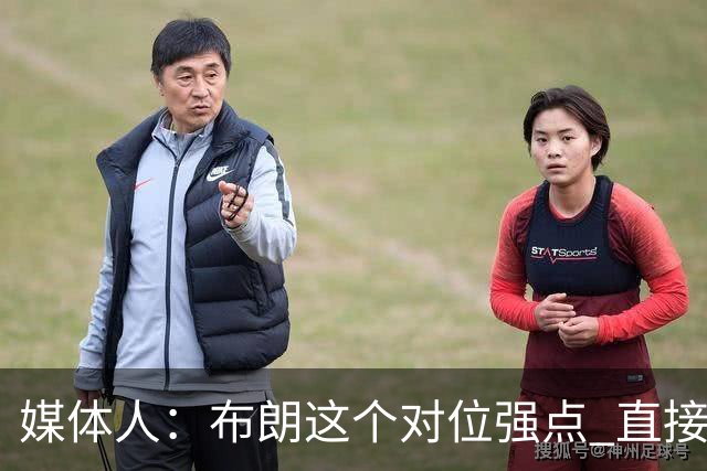 媒体人：布朗这个对位强点 直接激活北京男篮全队的攻击力