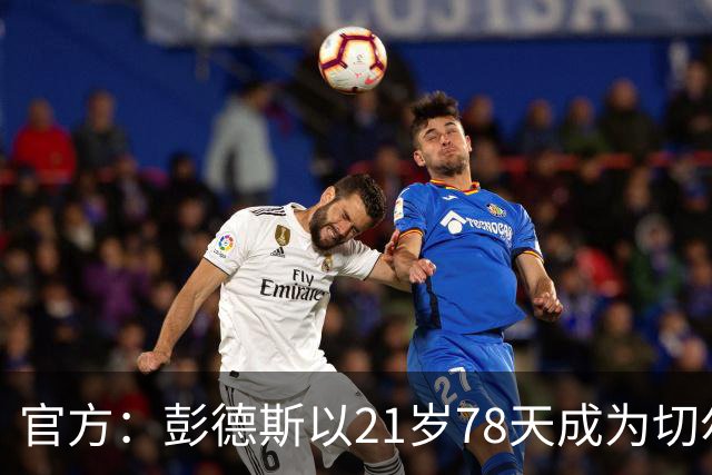 官方：彭德斯以21岁78天成为切尔西英超时代最年轻出场门将