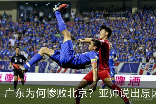 广东为何惨败北京？亚帅说出原因，赵睿不留情面，李楠只强调3点