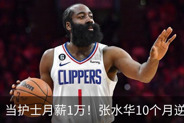 当护士月薪1万！张水华10个月逆袭成百万富翁 难怪从未后悔辞职