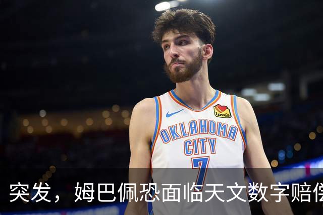 突发，姆巴佩恐面临天文数字赔偿！