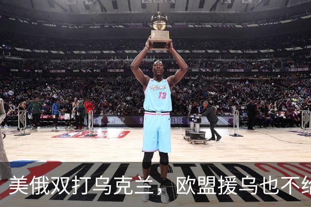 美俄双打乌克兰，欧盟援乌也不给力了