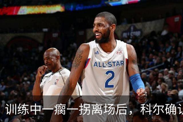 训练中一瘸一拐离场后，科尔确认库里只是扭了脚踝