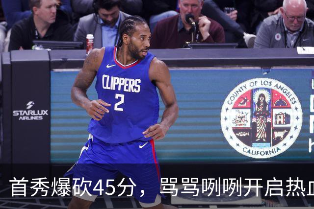 首秀爆砍45分，骂骂咧咧开启热血赛季