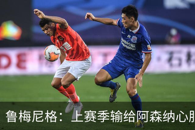 鲁梅尼格：上赛季输给阿森纳心服口服；让孔帕尼充分休息更好