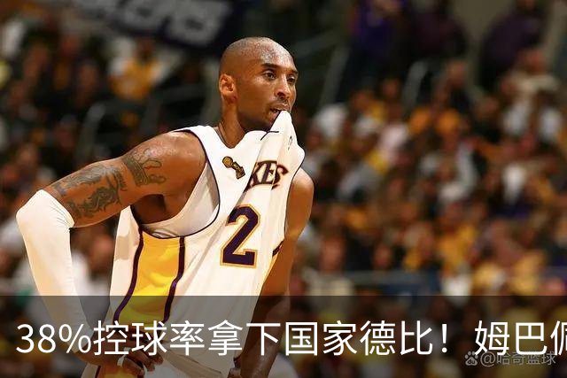 38%控球率拿下国家德比！姆巴佩双响绝杀，皇马终结巴萨9连胜