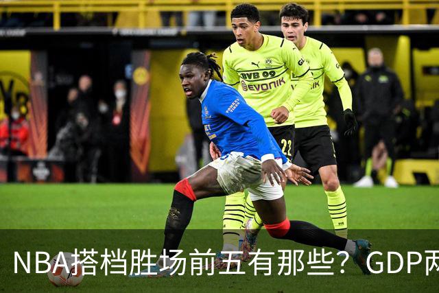 NBA搭档胜场前五有那些？GDP两两搭配占三席，第一906胜却始终无冠！