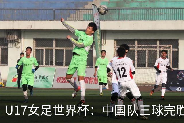 U17女足世界杯：中国队三球完胜肯尼亚迎“开门红”